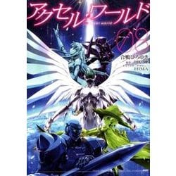 アクセル・ワールド08（電撃コミックス） [コミック]