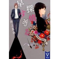 探偵が早すぎる　（下）(講談社タイガ) [文庫]