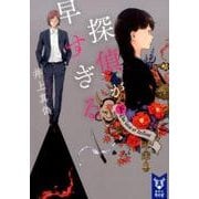 探偵が早すぎる　（下）(講談社タイガ) [文庫]