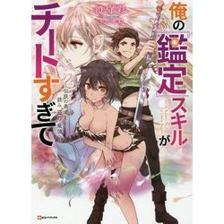 俺の『鑑定』スキルがチートすぎて―伝説の勇者を読み"盗り"最強へ(Kラノベブックス) [単行本]