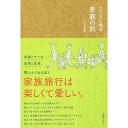 こころに残る家族の旅 [単行本]