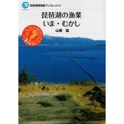 琵琶湖の漁業いま・むかし（琵琶湖博物館ブックレット） [全集叢書]