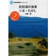 琵琶湖の漁業いま・むかし（琵琶湖博物館ブックレット） [全集叢書]