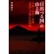 「日出づる国」の山と海―大和・出雲・伊勢「東西」「天地」の信仰軸 [単行本]