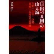「日出づる国」の山と海―大和・出雲・伊勢「東西」「天地」の信仰軸 [単行本]