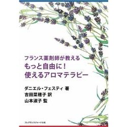フランス薬剤師が教えるもっと自由に！使えるアロマテラピー [単行本]
