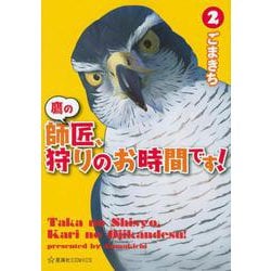 鷹の師匠、狩りのお時間です！ 2（星海社COMICS） [コミック]