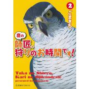 鷹の師匠、狩りのお時間です！ 2（星海社COMICS） [コミック]