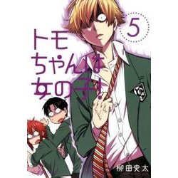 トモちゃんは女の子！（5）（星海社COMICS） [コミック]