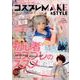 アニメ&ゲームコスプレMAKE&STYLE（主婦の友ヒットシリーズ） [ムックその他]
