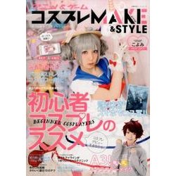 アニメ&ゲームコスプレMAKE&STYLE（主婦の友ヒットシリーズ） [ムックその他]