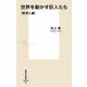 世界を動かす巨人たち 経済人編(集英社新書) [新書]