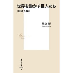 世界を動かす巨人たち 経済人編(集英社新書) [新書]