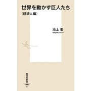世界を動かす巨人たち 経済人編(集英社新書) [新書]