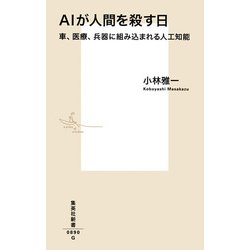 AIが人間を殺す日―車、医療、兵器に組み込まれる人工知能(集英社新書) [新書]