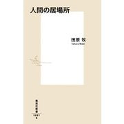 人間の居場所(集英社新書) [新書]