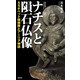 ナチスと隕石仏像―SSチベット探検隊とアーリア神話(集英社新書) [新書]