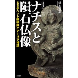 ナチスと隕石仏像―SSチベット探検隊とアーリア神話(集英社新書) [新書]