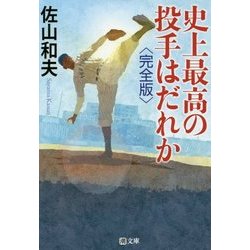 史上最高の投手はだれか 完全版 （潮文庫） [文庫]