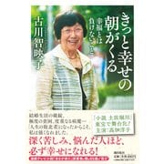 きっと幸せの朝がくる-幸福とは負けないこと （潮文庫） [文庫]