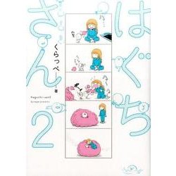 はぐちさん 2 （フィールコミックス） [コミック]