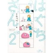 はぐちさん 2 （フィールコミックス） [コミック]