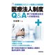 医療法人制度Q＆A-医療機関エキスパート税理士の指南書 第7次医療法改正への実務対応 [単行本]