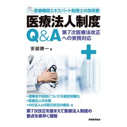 医療法人制度Q＆A-医療機関エキスパート税理士の指南書 第7次医療法改正への実務対応 [単行本]