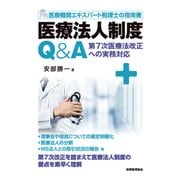 医療法人制度Q＆A-医療機関エキスパート税理士の指南書 第7次医療法改正への実務対応 [単行本]