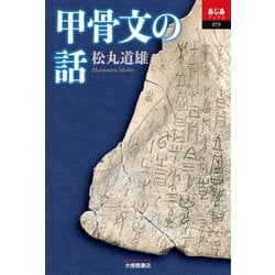 甲骨文の話 （あじあブックス） [単行本]