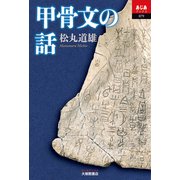 甲骨文の話 （あじあブックス） [単行本]