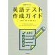 実例でわかる 英語テスト作成ガイド [単行本]