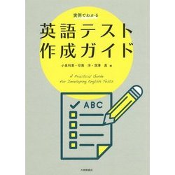 実例でわかる 英語テスト作成ガイド [単行本]