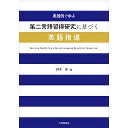 実践例で学ぶ 第二言語習得研究に基づく英語指導 [単行本]