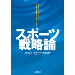 スポーツ戦略論-スポーツにおける戦略の多面的な理解の試み [単行本]