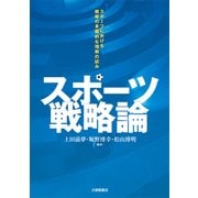 スポーツ戦略論-スポーツにおける戦略の多面的な理解の試み [単行本]