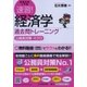 速習！経済学過去問トレーニング〈公務員対策・ミクロ〉-フリーラーニング対応テキスト （試験攻略入門塾） [全集叢書]