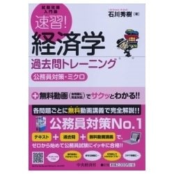 ヨドバシ.com - 速習！経済学過去問トレーニング〈公務員対策・ミクロ