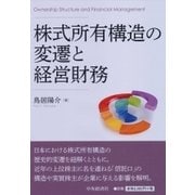 株式所有構造の変遷と経営財務 [単行本]
