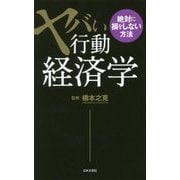 ヤバい行動経済学 [新書]