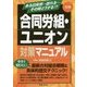 3訂版 合同労組・ユニオン対策マニュアル [単行本]