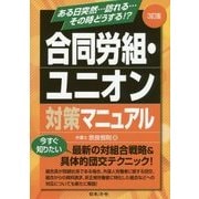 3訂版 合同労組・ユニオン対策マニュアル [単行本]