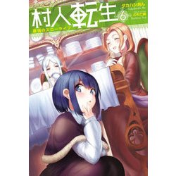 村人転生 最強のスローライフ（6） [単行本]