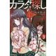 カラダ探し（3） [新書]