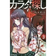 カラダ探し（3） [新書]