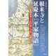 根来寺と延慶本「平家物語」―紀州地域の寺院空間と書物・言説（アジア遊学） [全集叢書]