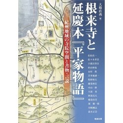 根来寺と延慶本「平家物語」―紀州地域の寺院空間と書物・言説（アジア遊学） [全集叢書]