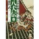 浮世絵師の絵で読む八犬伝〈下〉 [単行本]