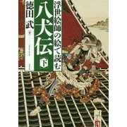 浮世絵師の絵で読む八犬伝〈下〉 [単行本]