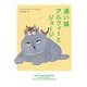 通い猫アルフィーとジョージ （ハーパーBOOKS＜63＞） [文庫]